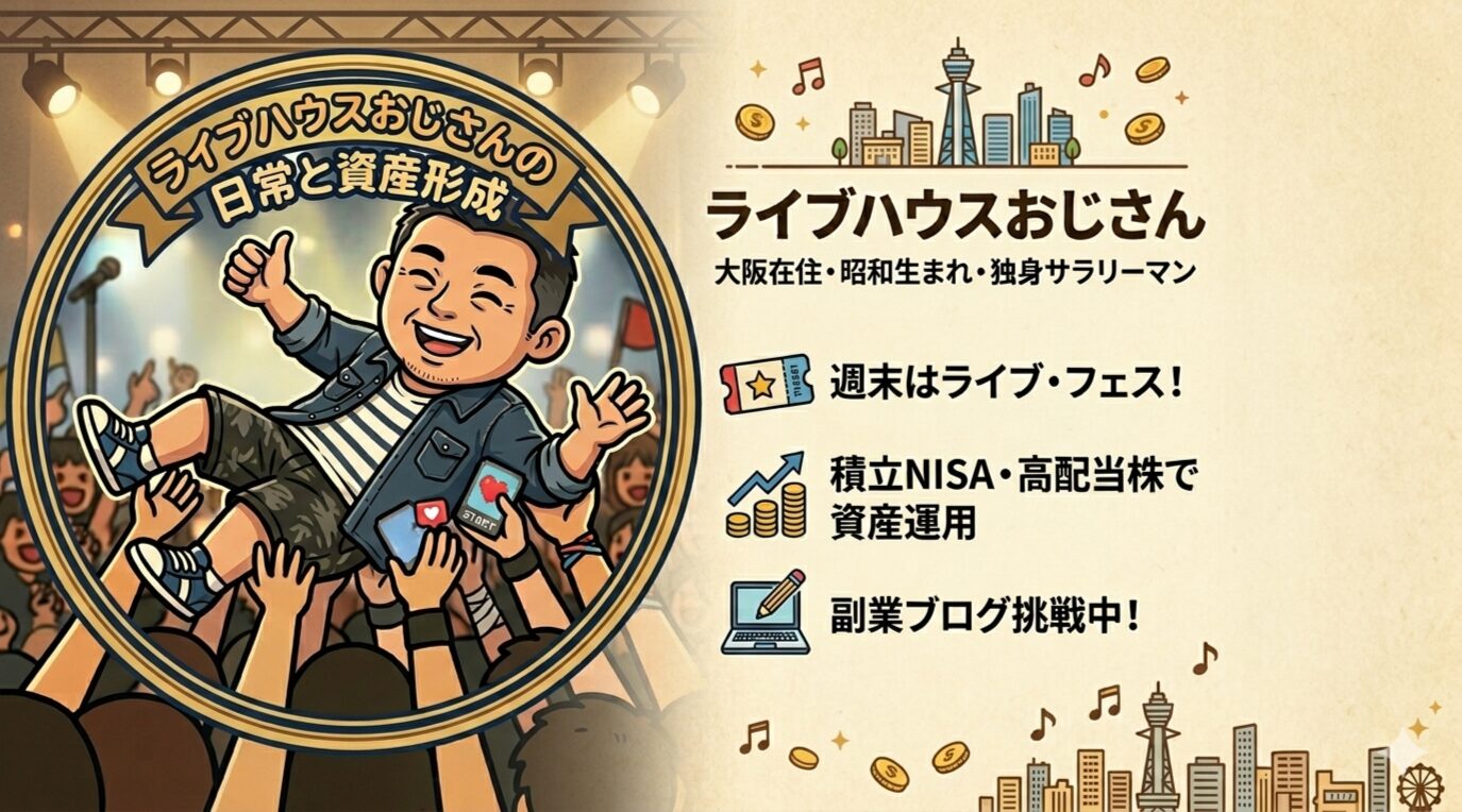 ライブハウスおじさんの日常と資産形成 サイトトップ画像