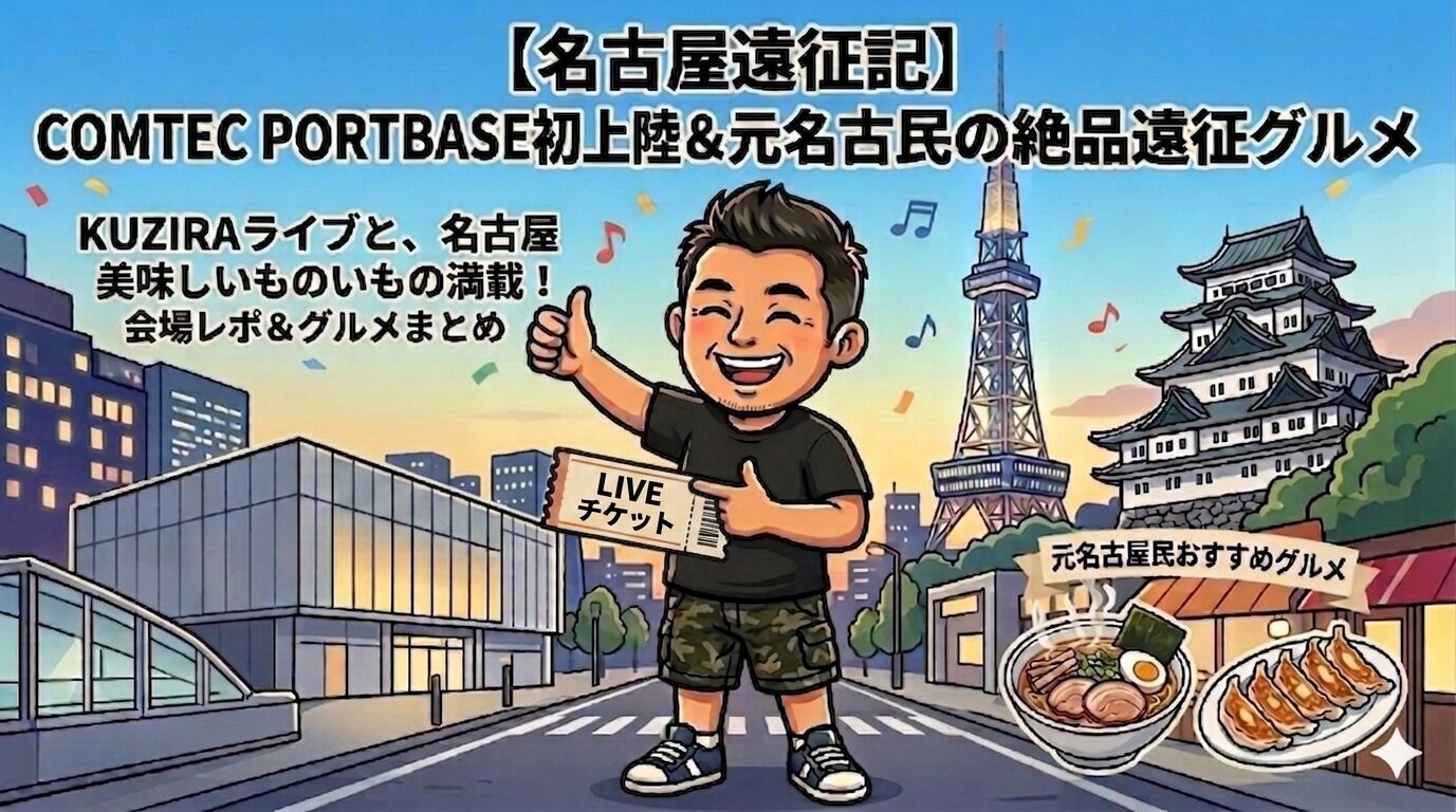 KUZIRA名古屋遠征 COMTEC PORTBASE