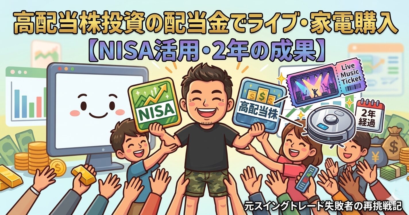 高配当株投資の配当金でライブ・家電購入したブログのアイキャッチ画像