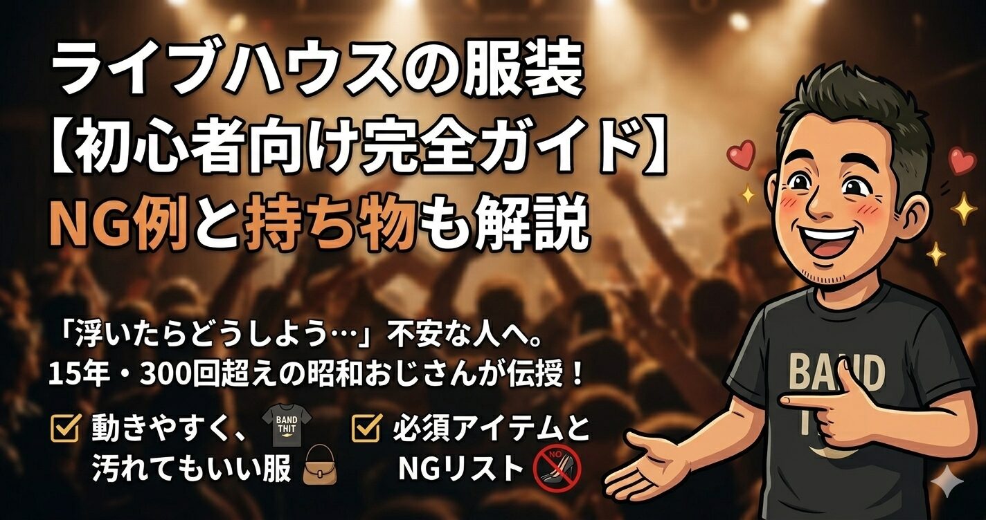 ライブハウスの服装、持ち物に関する画像