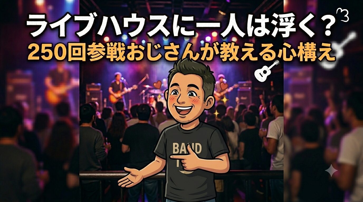 ライブハウスボッチ参戦の心構え