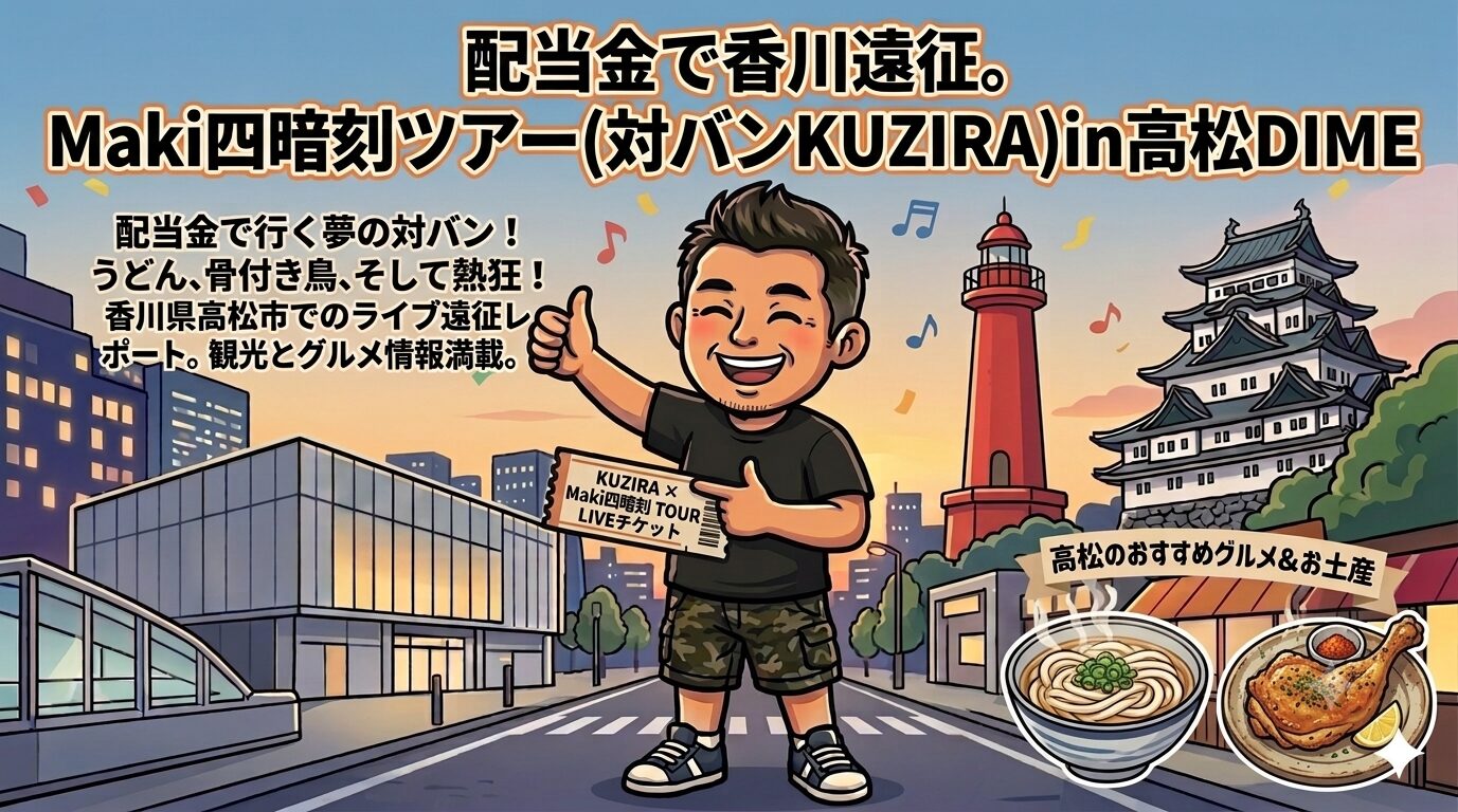 Maki四暗刻ツアー高松遠征