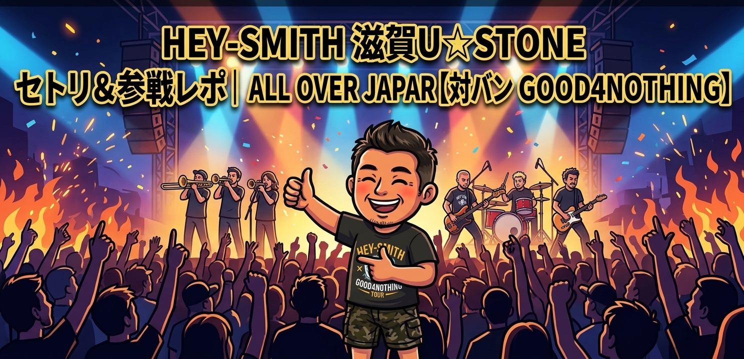 HEY-SMITH滋賀U☆STONE セトリ＆参戦レポ｜ALL OVER JAPAN TOUR【対バンGOOD4NOTHING】